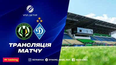 Де дивитися «Полісся» – «Динамо»