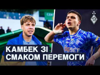 Історичний гол Пономаренка | Камбек, який приніс звитягу | Продовжуємо перемагати