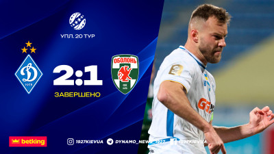«Динамо» дотиснуло «Оболонь» та вийшло на третє місце в УПЛ – Ярмоленко наблизився до історичного рекорду