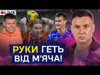 Циганик LIVE / Куди ховати руки у штрафному? / Заявка збірної на березневі матчі / Інтерв'ю Шостака