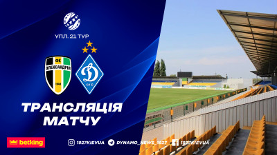 «Олександрія» – «Динамо»: хто і коли покаже матч 21-го туру УПЛ у прямому ефірі