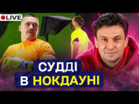 Циганик LIVE / Усик проти арбітрів / Вибір Реброва на Швецію / Підсумки туру УПЛ