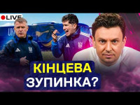 Циганик LIVE / Останній матч Реброва? / Де шукати лідера збірної? / Збірна U19 на ЄВРО-2026