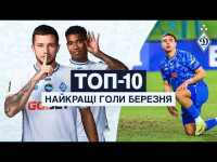 ТОП-10. Найкращі динамівські голи березня