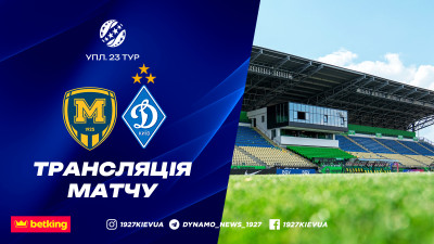 «Металіст 1925» - «Динамо»: про трансляцію 