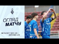 МЕТАЛІСТ 1925 U19 - ДИНАМО U19 | Огляд матчу | 10.04.2026