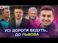 Циганик LIVE / Новий тренер збірної? / Динамо вилітає з боротьби за медалі? / ЛНЗ vs Шахтар