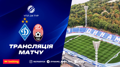 «Динамо» - «Зоря»: Де і коли дивитись пряму відеотрансляцію матчу