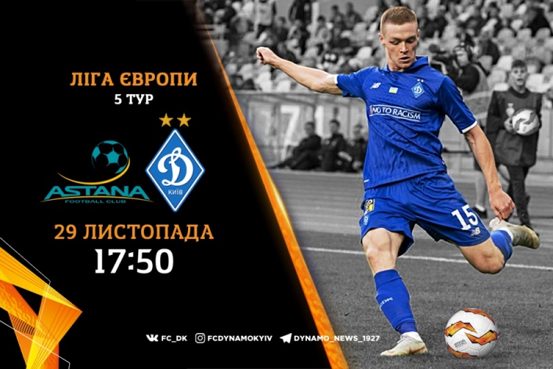 Астана динамо киев