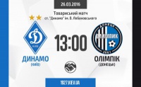 Завтра «Динамо» зіграє з «Олімпіком»