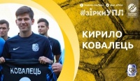 Зірки УПЛ: Кирило Ковалець