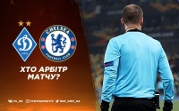 «Динамо» – «Челсі». Суддівські призначення