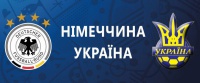 Німеччина – Україна: з вірою в успіх