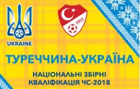 Квитки на виїзний матч кваліфікації ЧС-2018 Туреччина – Україна вже в продажу!