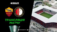 «Рома» – «Феєнорд»: де дивитися фінал Ліги конференцій