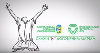 ПФЛ запускає флешмоб із боротьби з договірними матчами
