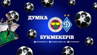 «Динамо» - «Фенербахче»: думка букмекерів