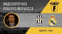 «Ювентус» - «Реал»: відеопрогноз Роберто Моралеса