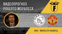 «Аякс» - «Манчестер Юнайтед»: відеопрогноз Роберто Моралеса