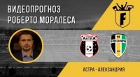 «Астра» - «Олександрія»: відеопрогноз Роберто Моралеса