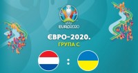 Нідерланди – Україна: стартові склади та текстова трансляція
