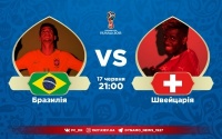 Бразилія - Швейцарія: стартові склади. ОНЛАЙН
