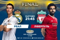 ​«Реал» Мадрид – «Ліверпуль»: стартові склади. ОНЛАЙН
