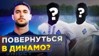 Хто може підсилити «Динамо»: ексдинамівці, яких можна повернути з-за кордону