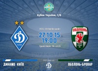 Кубок України. 1/8 фіналу. «Динамо» - «Оболонь-Бровар». Прев’ю