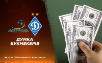 «Астана» – «Динамо»: прогноз букмекерів