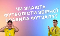 Хто краще знає правила футзалу. Баттл Судакова та Піхальонка