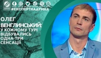 Олег Венглинський: «У кожному турі відбувались одна-три сенсації»