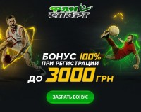 100% на перший депозит до 3000 грн від БК Фан Спорт