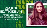 Донька Буткевича стала президентом жіночої команди житомирського «Полісся»