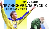 Як Україна принижувала росію на футбольному полі