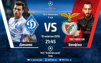 «Динамо» - «Бенфіка»: на матч продано 25 тисяч квитків