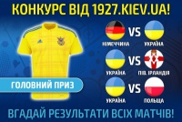 Конкурс від 1927.kiev.ua до матчів збірної України! 
