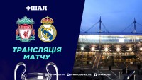 «Ліверпуль» - «Реал»: про трансляцію фінального матчу Ліги чемпіонів