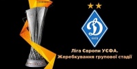 Сьогодні «Динамо» дізнається суперників по групі в Лізі Європи: о котрій та де дивитись? 