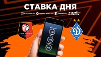 «Ренн» - «Динамо»: ставка дня
