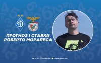«Динамо» Київ – «Бенфіка»: прогноз і ставки Роберто Моралеса