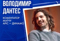 Володимир Дантес прокоментує матч «Аріс» - «Динамо» на YouTube-каналі киян