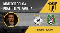 Німеччина - Мексика: відеопрогноз Роберто Моралеса