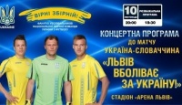 Перед матчем Україна - Словаччина на «Арені-Львів» відбудеться концерт