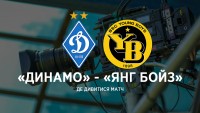 Про трансляцію матчу «Динамо» - «Янг Бойз»