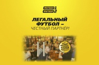 Програма «Легальний футбол – чесний партнер» набирає обертів
