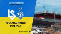 «Лозанна Спорт» - «Динамо»: де дивитися матч