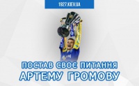 Постав питання Артему Громову та отримай футболку з автографом!