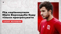 Назар Волошин прокоментував трансфер з «Динамо» до «Кривбасу»