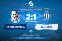 Перша поразка в ЧУ. «Чорноморець» - «Динамо» - 2:1!